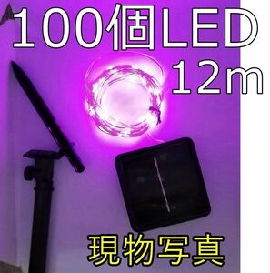 電池不要 電飾イルミネーションライト　LEDソーラーライト　ピンク　防水 12m