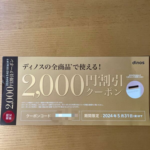 ディノス　2000円 割引券