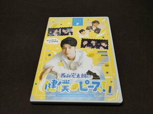 セル版 DVD 西山宏太朗の健僕ピース! 1 特装版 / 難有 / fd333