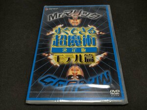 セル版 DVD 未開封 Mr.マリック すぐできる超魔術 決定版 モテル篇 / 難有 / fd578