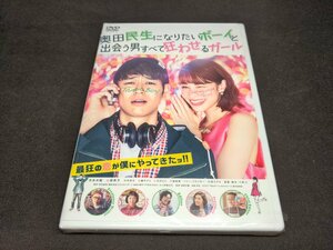 セル版 DVD 未開封 奥田民生になりたいボーイと出会う男すべて狂わせるガール / 妻夫木聡 , 水原希子 / fd585