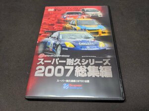 セル版 DVD スーパー耐久シリーズ 2007 総集編 / fb446