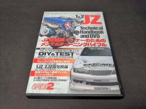 付録 DVD OPTION2 特別編集 / １&2JZテクニカルハンドブック＆DVD / fb451