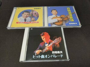 セル版 CD 田端義夫 / 郷愁の戦時歌謡特選 + ヒット曲オンパレード+ 抒情浪漫歌謡 / 3本セット / fd008