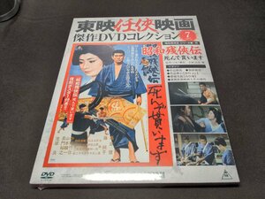 未開封 東映任侠映画 傑作DVDコレクション 7 / 昭和残侠伝 死んで貰います / dg618