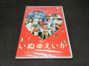 セル版 DVD 未開封 いぬのえいが プレミアム・エディション / ei397