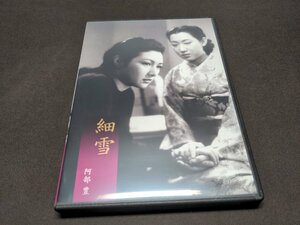 セル版 DVD 細雪 / デジタル・ニューマスター / fb454