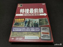 セル版 DVD 未開封 特捜最前線 BEST SELECTION BOX VOL.10 / ec710_画像1