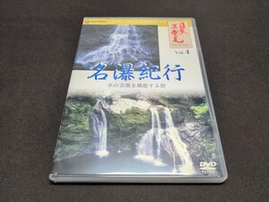 セル版 DVD 日本再発見 VOL.4 / 名瀑紀行 水の芸術を堪能する旅 / fc193