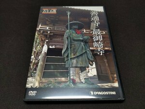 日本の古寺・仏像 DVDコレクション 41 善通寺/最御崎寺 / DVDのみ / fc199