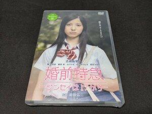 婚前特急−ジンセイは１７から−／吉高由里子柳英里紗藤原希前田弘二 （監督）