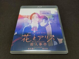 セル版 Blu-ray 花とアリス 殺人事件 / fd747