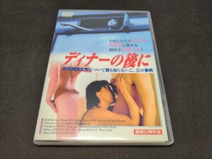 セル版 DVD ディナーの後に / 難有 / fc087