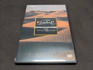 セル版 DVD NHKスペシャル 新シルクロード 特別版 / 第4集 タクラマカン 西域のモナリザ / 難有 / fc149