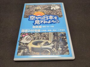 空から日本を見てみよう （１０） 総武線御茶ノ水〜千葉／国道２４６号線三宅坂〜赤坂〜青山〜二子玉川／ドキュメントバラエティ （趣