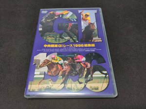 セル版 DVD 中央競馬GIレース 1996 総集編 / fd289