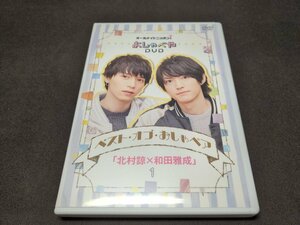 セル版 オールナイトニッポンｉおしゃべやDVD / ベスト・オブ・おしゃペア「北村諒×和田雅成」１ / fd247