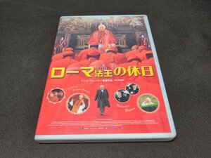 セル版 DVD ローマ法王の休日 / 難有 / fd456