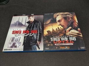 セル版 Blu-ray 96時間 リベンジ + レクイエム 非情無情ロング・バージョン / 2本セット / 難有 / fd384