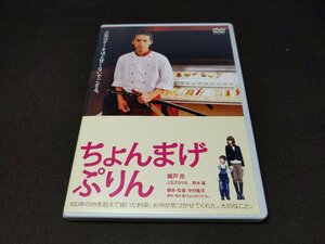 セル版 DVD ちょんまげぷりん / 錦戸亮 / 難有 / fd359