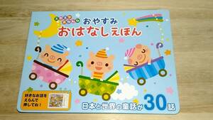 [m13423y b] スヤスヤおねんね おやすみ おはなしえほん　童話30話　しかけ絵本