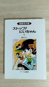 [m13391y b] 初版 ストップ！にいちゃん　漫画名作館 1　関谷ひさし　マンガ コミックス