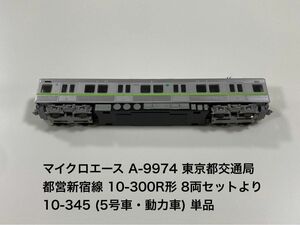 マイクロエース A 9974 東京都交通局 都営新宿線 10-300R形 8両セットより 10-345 (5号車・動力車)【単品】