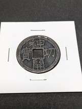 隆平永寶、神功開寶（参考品）_画像5