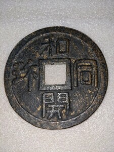  old coin [ Wado ..] collection ②. sen hole sen 