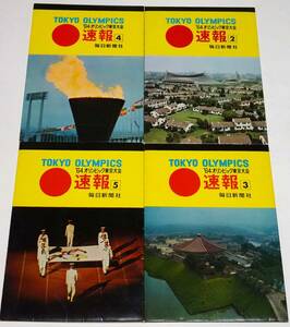 1964年　オリンピック　東京大会　ポストカード　4枚入り４点セット　毎日新聞社