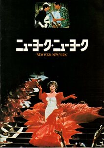映画パンフレット　「ニューヨーク・ニューヨーク」　マーティン・スコセッシ　ロバート・デ・ニーロ　ライザ・ミネリ　1977年