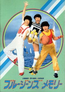 映画パンフレット　「ブルージーンズメモリー」　河崎義祐　近藤真彦　野村義男　田原俊彦　1981年