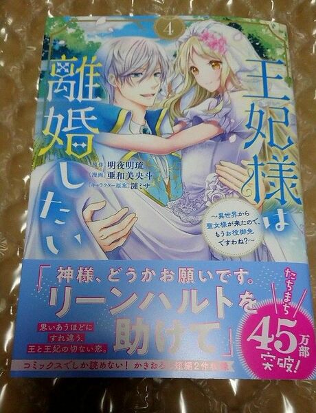 王妃様は離婚したい 4 ～異世界から聖女様が来たので、もうお役御免ですわね?～