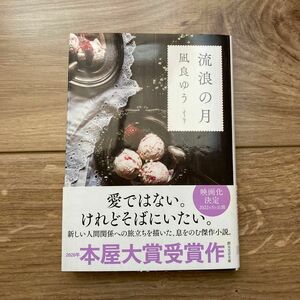 流浪の月 （創元文芸文庫　ＬＡな１－１） 凪良　ゆう　著