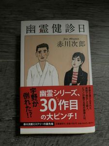 幽霊健診日 赤川次郎 