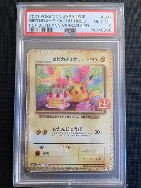 お誕生日ピカチュウ　25th psa10 ポケモンカード