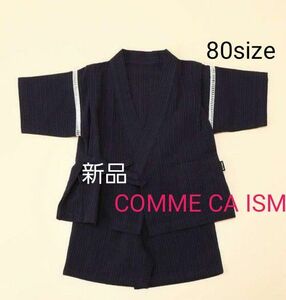 新品 COMME CA ISM　コムサイズム ベビー 甚平 80サイズ 　ベビー甚平　パジャマ　男の子甚平　浴衣