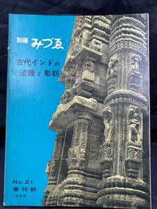 NA1009N148　美術　古代インドの遺蹟と彫刻　1958年9月発行　美術出版社