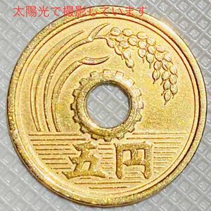 美品　昭和32年 ５円硬貨　黄銅貨 