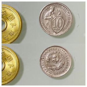 アンティークコイン コイン Russia USSR 10 Kopeks, 1932年発行