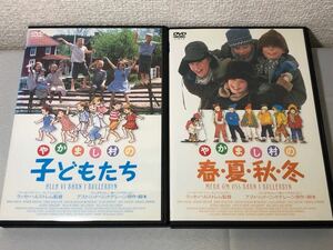 送料無料 DVD やかまし村の子どもたち やかまし村の春夏秋冬 全2巻 セット レンタル落ち