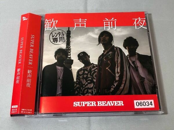送料無料 CD SUPER BEAVER 歓声前夜 アルバム レンタル落ち