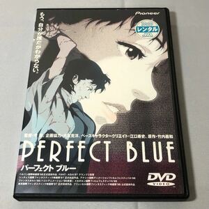 送料無料 DVD PERFECT BLUE パーフェクトブルー 今敏監督 レンタル落ち