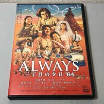 送料無料 DVD ALWAYS 三丁目の夕日’64 吉岡秀隆 堤真一 レンタル落ち_画像1