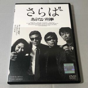 送料無料 DVD さらば あぶない刑事 レンタル落ち