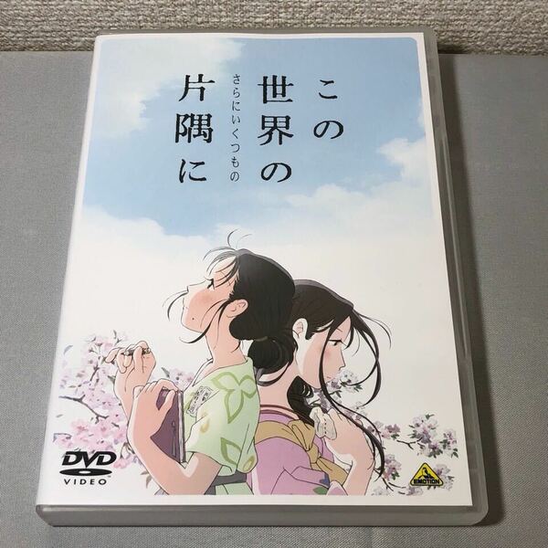 送料無料 DVD この世界の(さらにいくつもの)片隅に レンタル落ち