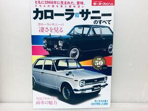 モーターファン別冊 生誕50周年記念号 カローラ VS サニーのすべて