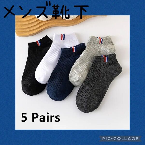 ソックス 靴下 メンズ ビジネス 夏 5足セット ビジネス 男性 フォーマル