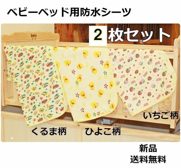 防水シーツ　ベビーベッド用 ☆ 2枚セット　ゴム付き　120×70　おねしょ　くるま柄　いちご柄