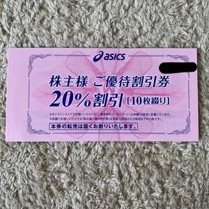 匿名配送　アシックス 株主優待 20% 10枚